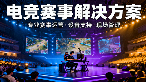 电竞赛事舞台与选手比赛现场,用于电竞赛事解决方案配图