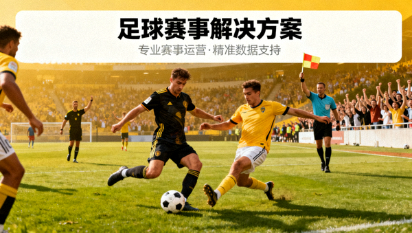 足球赛事现场比赛画面,用于足球赛事解决方案卡片配图
